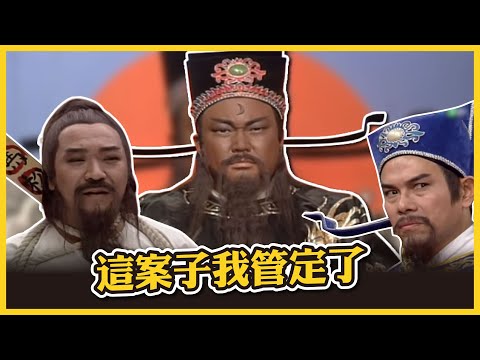 包青天經典精華／好官殺不得啊~百姓攔轎喊冤 包拯為朝廷救清官 不惜當街對嗆知府 霸氣怒喊管定了｜ 乞丐王孫