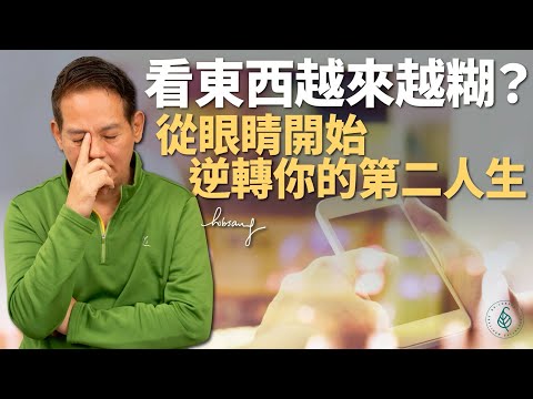 逆襲第二人生：從眼睛修復開始！簡單兩招，讓身體重新對焦