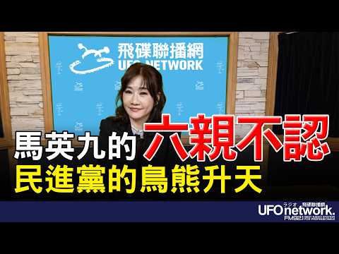 '26.03.25【觀點│王淺秋時間】馬英九的六親不認 民進黨的鳥熊升天