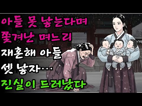 아들 못 낳는 죄인이라며 쫓겨난 며느리가 재혼하여 아들 셋 낳자 밝혀진 충격 진실 | 야담 민담 옛날이야기