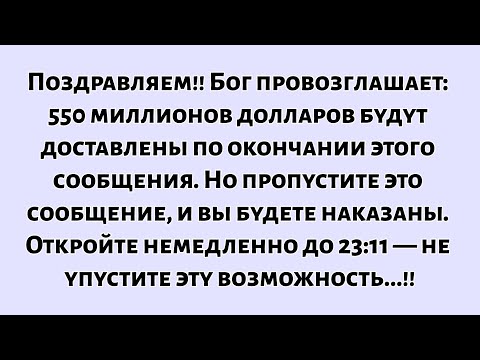 📜Поздравляем! Бог объявляет, что после прочтения этого сообщения вам будет доставлено...