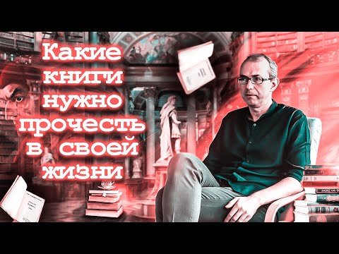 Какие книги нужно прочесть в своей жизни?