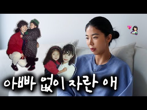 내 결혼식에 아빠를 초대하지 않는 이유..