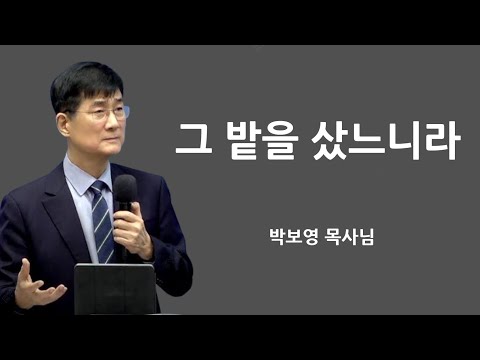 "다 팔아 그 밭을 샀느니라" | 박보영목사님설교