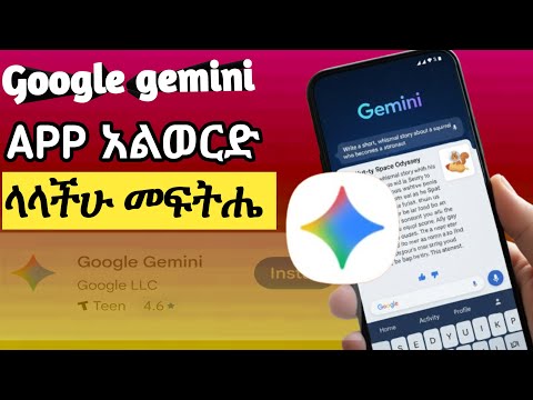 Google Gemini app አልወርድ ብሎ ለተቸገራችሁ ቀላል መፍተሔ