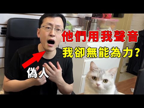 假如有人“模仿”我的聲音做頻道，我是否無能為力？
