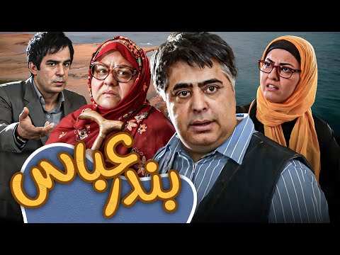 فیلم کمدی بندرعباس با بازی رضا شفیعی جم و یوسف تیموری | Bandar Abbas - Full Movie
