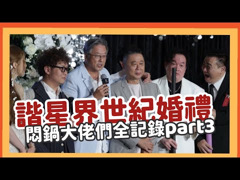 諧星世紀大婚！悶鍋重現全記錄Part3