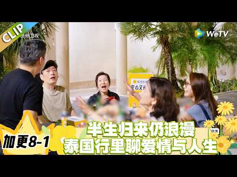 日落时分说爱你 加更8-1：从大理到泰国，一场藏着温柔与感悟的慢旅行！#恋综 #日落时分说爱你