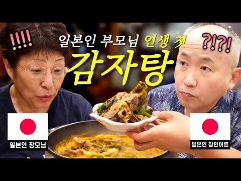 A series of surprises! What were the reactions of Japanese parents who tried Gamjatang for the fi...