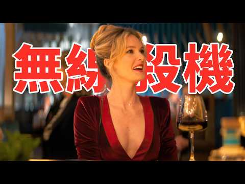 2025最新犯罪懸疑片《隔空投送》，女人和男網友約個會，不料卻差點喪命！