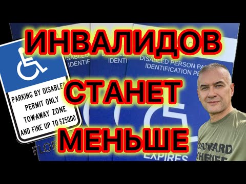 Началась проверка всех, получивших и способствующих нелегальному получению, инвалидных разрешений