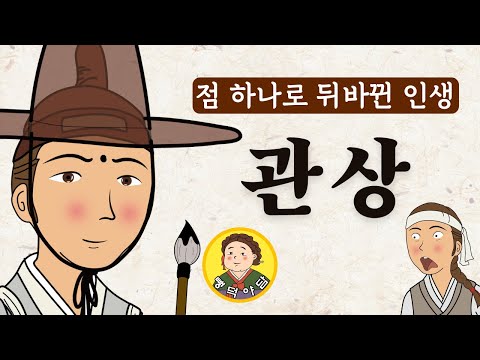 뺑덕야담 40 ] 관상 – 점 하나로 뒤바뀐 인생 (조선 사내의 기막힌 운명 반전)