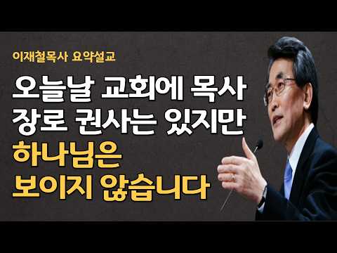 교회의 새로움에 대하여| 철저한 자기혁신과 아웃사이더의 정신| 그림자 없는 교회만들기 이재철목사 명설교 백주년기념교회