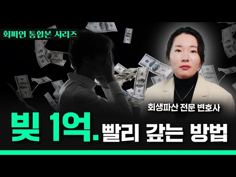 빚 1억만 되어도 갚을 수 없다. 빚갚기 통합편!  빚갚는 순서 빚 빨리 갚는 방법