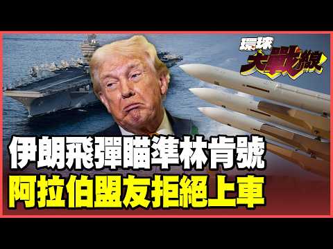 Iran targets the USS Abraham Lincoln with "a thousand missiles"! A saturation attack tests