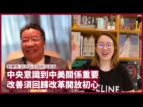 劉夢熊：中國意識到中美關係達到關鍵時刻 極左路線不能再走下去 雷鼎鳴等極左人士禍國殃民 只會害死香港 張寶華 會客室 20220512
