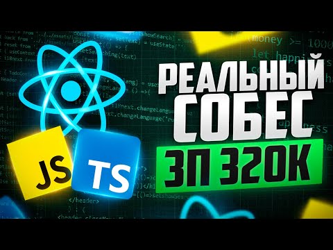 ОЧЕНЬ ЖЕСТКОЕ РЕАЛЬНОЕ СОБЕСЕДОВАНИЕ НА MIDDLE/SENIOR FRONTEND РАЗРАБОТЧИКА С ЗП 320К!