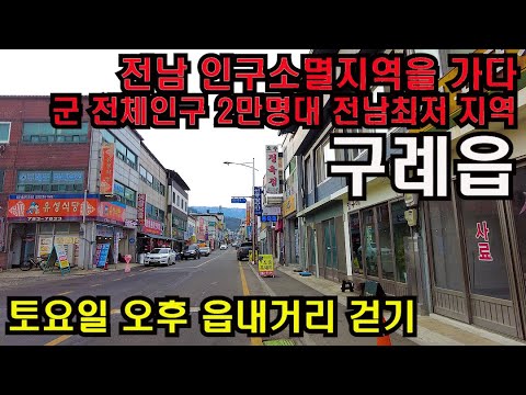 전남에서 가장 인구적은 지자체 지리산 자락 전남 구례군 구례읍 읍내 주말풍경/4K HDR