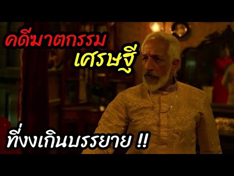 [สปอยหนัง]"คดีฆาตกรรม เศรษฐี" ที่งงเกินบรรยาย