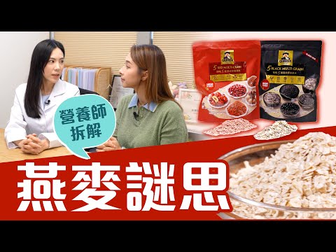 東張西望｜營養師拆解燕麥謎思