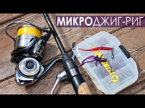 MicroJig-rig - an effective rig for various conditions. My experience with it