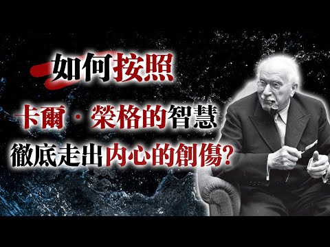 如何按照卡爾・榮格的智慧，徹底走出內心的創傷？ #卡爾榮格 #心理學 #創傷療癒 #靈魂成長 #陰影整合 #自我覺醒 #潛意識 #個體化 #心理轉化 #心靈療癒