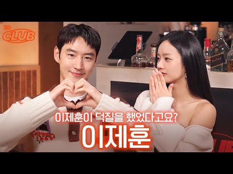[sub] 최애 배우의 무대인사를 보고 홀린 듯 따라나갔던 썰 I 혤's club🍸 ep42 이제훈