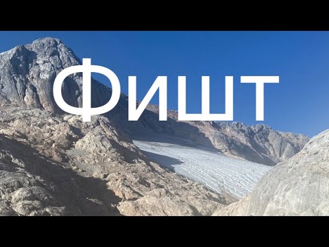 Фишт. Лаго-Наки. Восхождение на Фишт в сентябре.