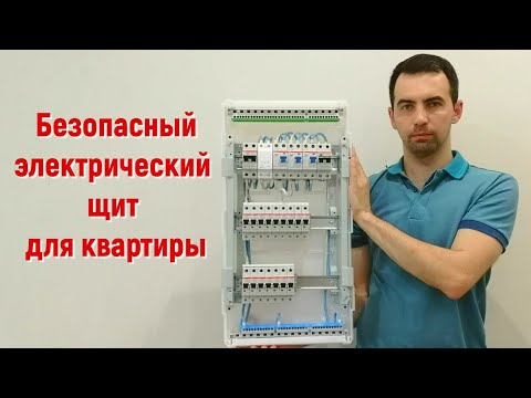 Безопасный и надежный электрический щит для квартиры.