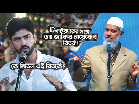 ডঃ জাকির নায়েক বনাম পাকিস্তানি ইউটিউবার! কে জিতল এই বিতর্কে? | DR ZAKIR NAIK | ডাঃ জাকির নায়েক