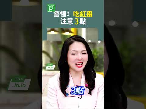 警惕！吃紅棗注意3點！#紅棗 #五果 #補品 #滋補 #調養 #養身 #進補  【健康1+1】