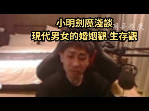 小明劍魔談現代男女生存婚姻觀:有些人甚至都不尊重跟他結合的對方#小明劍魔語錄 #英雄聯盟 #LOL #leagueoflegends #直播精華 #經典 #熱門 #推薦 #小名建模 #小明劍魔 #諷刺