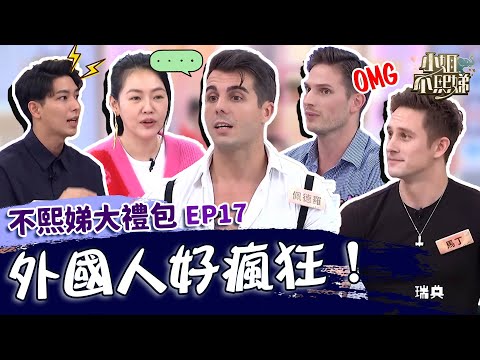 外國人好瘋狂！「神雕」佩德羅來台找不到真愛？吐苦水抱怨賀少俠：女生都愛他！✨【#小姐不熙娣】大禮包🎁