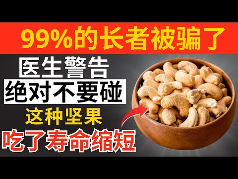 超过60岁？4种最糟的坚果千万别碰，还有4种你每天一定要吃｜长者健康