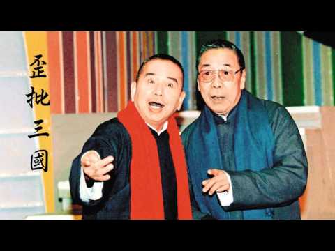 吳兆南、魏龍豪《歪批三國》