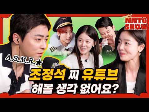 I tried ASMR with Cho Jungsuk, Lee Joomyung, Han Seonhwa, and Shin Seungho | 🎙️ The MMTG SHOW