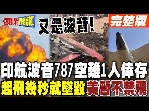 又是波音! 印度航空波音787空難 |  起飛幾秒就墜毀 美國暫不禁飛【頭條開講】完整版 @頭條開講HeadlinesTalk
