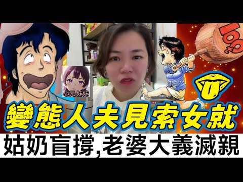 【小元最新A】人夫好變態，見索女就👅，大姑奶盲撐，老婆正義滅親👊 #小元姐姐 #廣東話 #小元情感分享 #小元妹妹 12 16 NO A