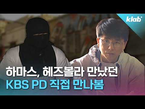9·11 테러 직후, 하마스와 헤즈볼라 어떻게 취재했나요…? 직접 물어봄｜크랩