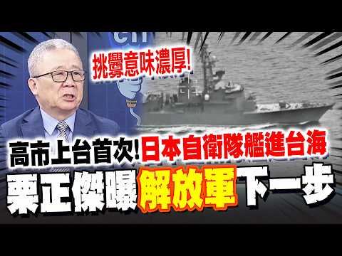 高市早苗上台首次!日本自衛隊艦"雷"進台海 挑釁意味濃厚! 栗正傑曝解放軍下一步恐聯合俄軍"做這事"