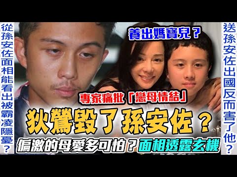 狄鶯毀了孫安佐？專家痛批「戀母情結」養出媽寶兒！余祥銓過來人吐星二代心聲！偏激的母愛多可怕？他的面相透露什麼玄機...？【新聞挖挖哇】每周精選