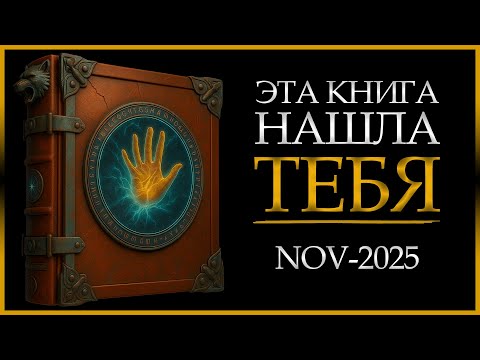 Если ты получил(а) эту КНИГУ в ноябре… ВСЕЛЕННАЯ выбрала тебя (Ты из 1%)
