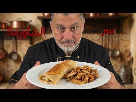 سر شاورما الدجاج بطعم المطاعم!