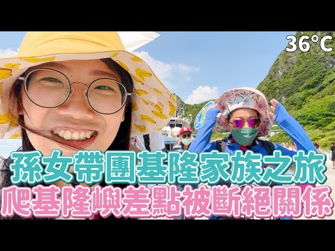 Vlog 23 三十六度帶全家人登基隆嶼絕對會斷絕關係！但我們跟飛躍的羚羊紀政同船欸~