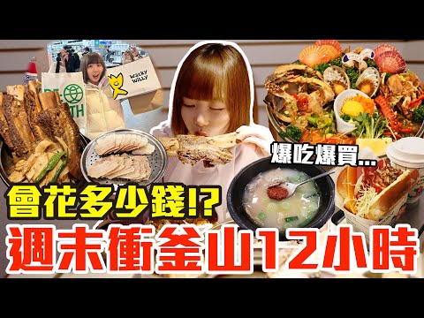 【Kiki】週末衝釜山12小時！吃爆買爆究竟會花多少錢！？