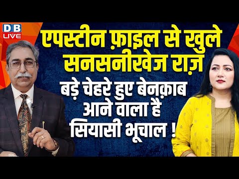 Epstein files से खुले सनसनीखेज राज़, बड़े चेहरे हुए बेनक़ाब-आने वाला है सियासी भूचाल ! #dblive