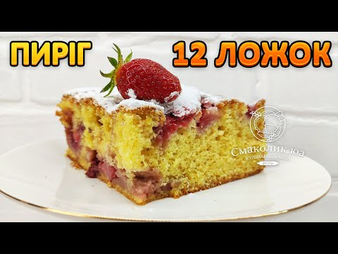 "12 Spoons" Pie ~~ Pie without scales!! ~~ Strawberry Pie ~~ Simple Baking | Smakolyk.ua