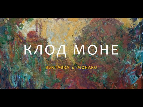 1257  КЛОД МОНЕ - ВЫСТАВКА В МОНАКО