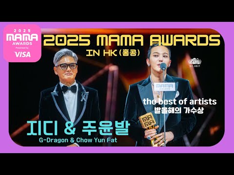 20251129 - MAMA Awards Day 2 - Chow Yun-fat presented G-Dragon with "Artist of the Year Award"